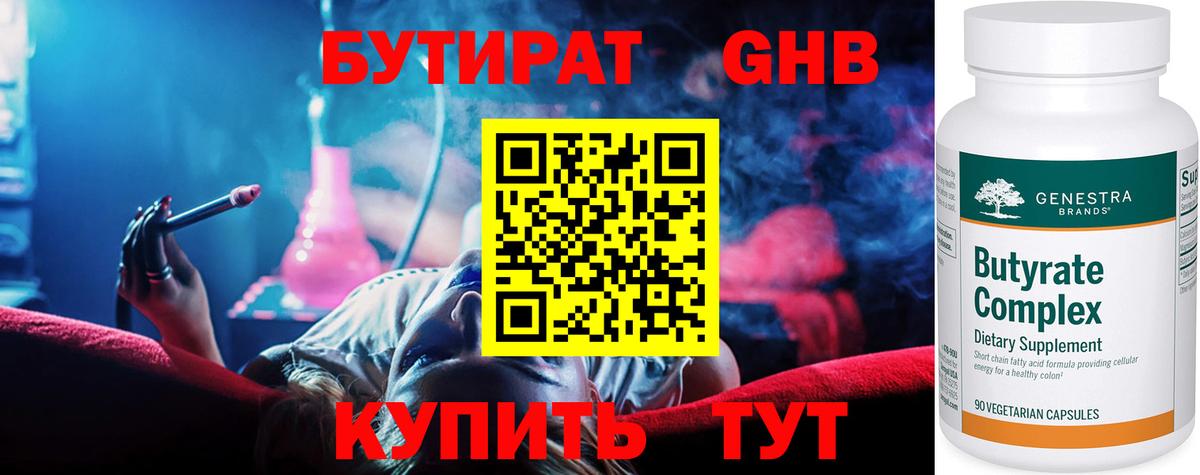 Бутират  Вход с VPN  Медногорск  БУТИРАТ бутандиол 